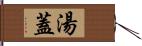 湯蓋 Hand Scroll