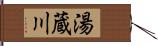湯蔵川 Hand Scroll