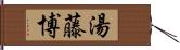 湯藤博 Hand Scroll