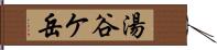 湯谷ケ岳 Hand Scroll