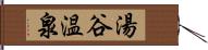 湯谷温泉 Hand Scroll