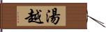 湯越 Hand Scroll