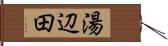 湯辺田 Hand Scroll