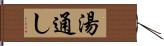 湯通し Hand Scroll