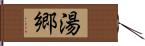 湯郷 Hand Scroll