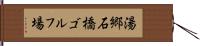 湯郷石橋ゴルフ場 Hand Scroll