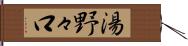 湯野々口 Hand Scroll