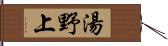 湯野上 Hand Scroll