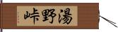 湯野峠 Hand Scroll