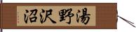 湯野沢沼 Hand Scroll