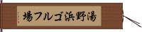 湯野浜ゴルフ場 Hand Scroll