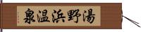 湯野浜温泉 Hand Scroll