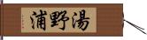湯野浦 Hand Scroll