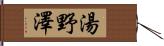 湯野澤 Hand Scroll