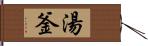 湯釜 Hand Scroll