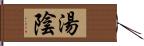 湯陰 Hand Scroll