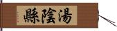 湯陰縣 Hand Scroll