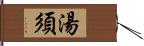 湯須 Hand Scroll
