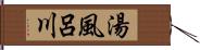 湯風呂川 Hand Scroll