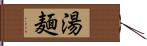 湯麺 Hand Scroll