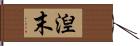 湼末 Hand Scroll