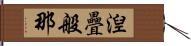 湼疊般那 Hand Scroll