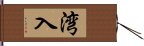 湾入 Hand Scroll