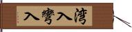 湾入 Hand Scroll