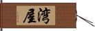 湾屋 Hand Scroll