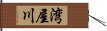 湾屋川 Hand Scroll