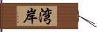 湾岸 Hand Scroll