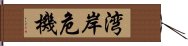 湾岸危機 Hand Scroll