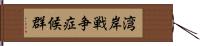 湾岸戦争症候群 Hand Scroll