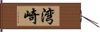 湾崎 Hand Scroll