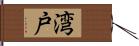 湾戸 Hand Scroll