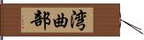 湾曲部 Hand Scroll