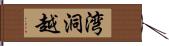 湾洞越 Hand Scroll