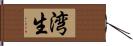 湾生 Hand Scroll