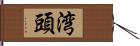 湾頭 Hand Scroll