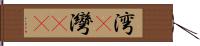 湾(P) Hand Scroll