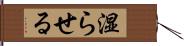 湿らせる Hand Scroll