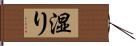 湿り Hand Scroll