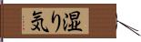 湿り気 Hand Scroll