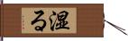 湿る Hand Scroll