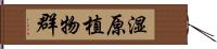 湿原植物群 Hand Scroll