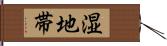 湿地帯 Hand Scroll