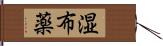 湿布薬 Hand Scroll