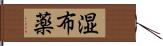 湿布薬 Hand Scroll