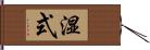 湿式 Hand Scroll