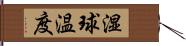 湿球温度 Hand Scroll